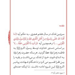 متن و ترجمه خُطبۀ شریف فدکیه همراه با پرسشنامه