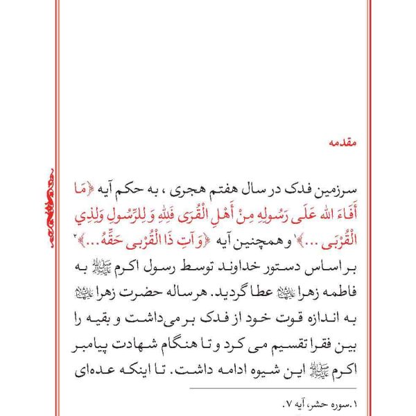 متن و ترجمه خُطبۀ شریف فدکیه همراه با پرسشنامه