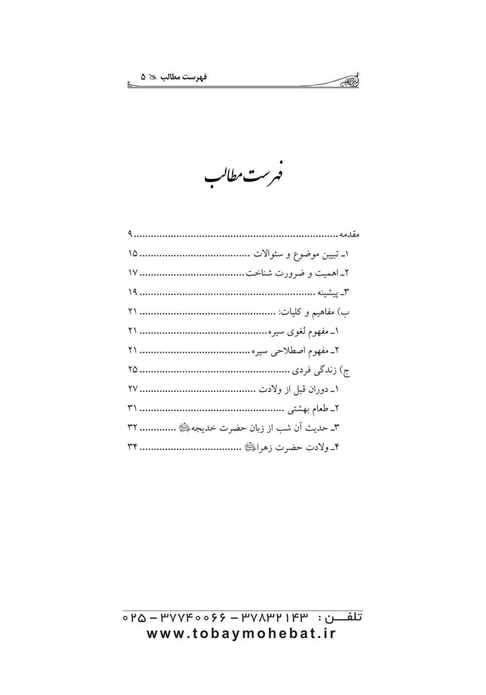 سیرۀ زندگی حضرت زهرا علیهاالسلام - Image 2
