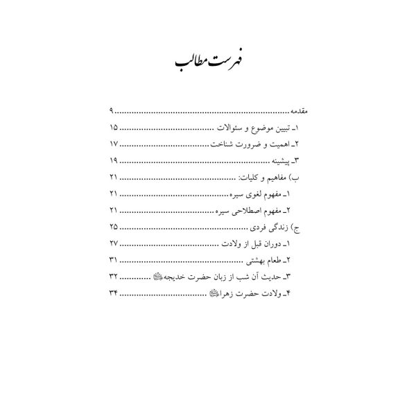 سیرۀ زندگی حضرت زهرا علیهاالسلام