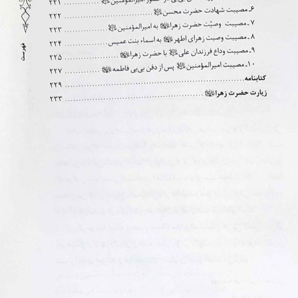 فاطمه کوثر رسول صل الله علیه وآله و سلم