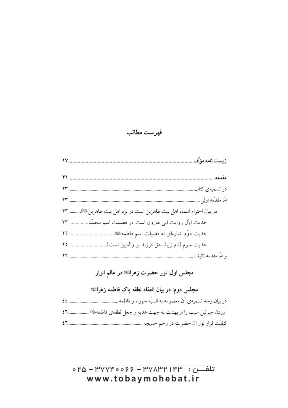 جنه الماوي فی احوال فاطمه الزهرا علیهاالسلام - Image 2