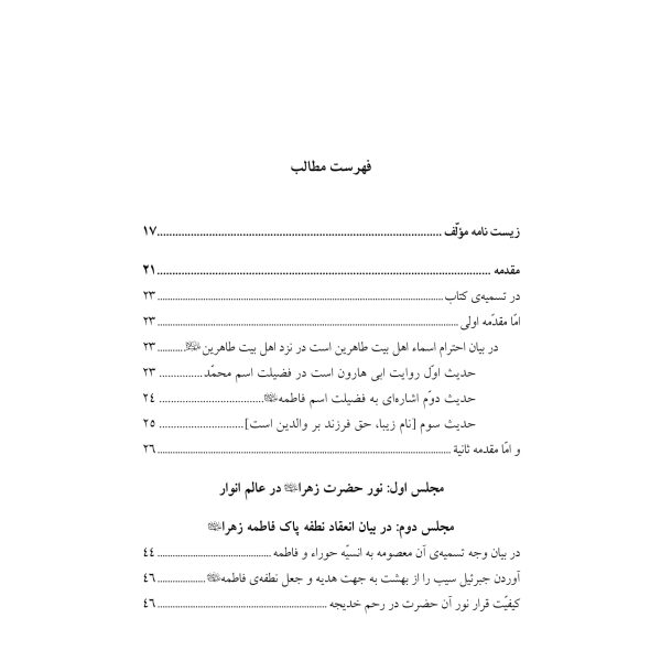 جنه الماوی فی احوال فاطمه الزهرا علیهاالسلام