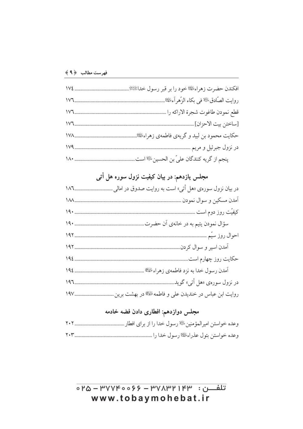 جنه الماوي فی احوال فاطمه الزهرا علیهاالسلام - Image 6