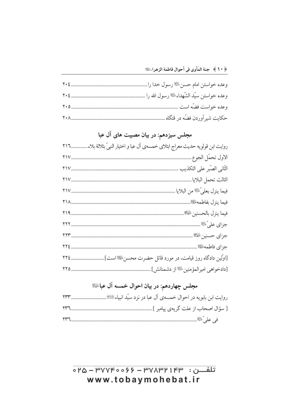 جنه الماوي فی احوال فاطمه الزهرا علیهاالسلام - Image 7