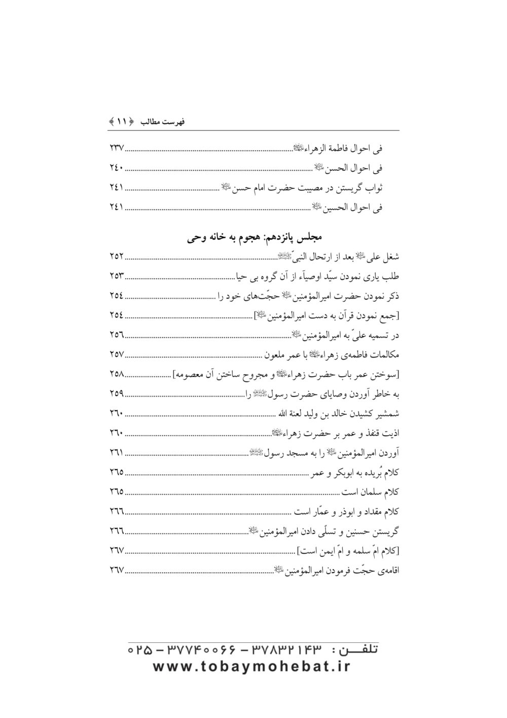 جنه الماوي فی احوال فاطمه الزهرا علیهاالسلام - Image 8