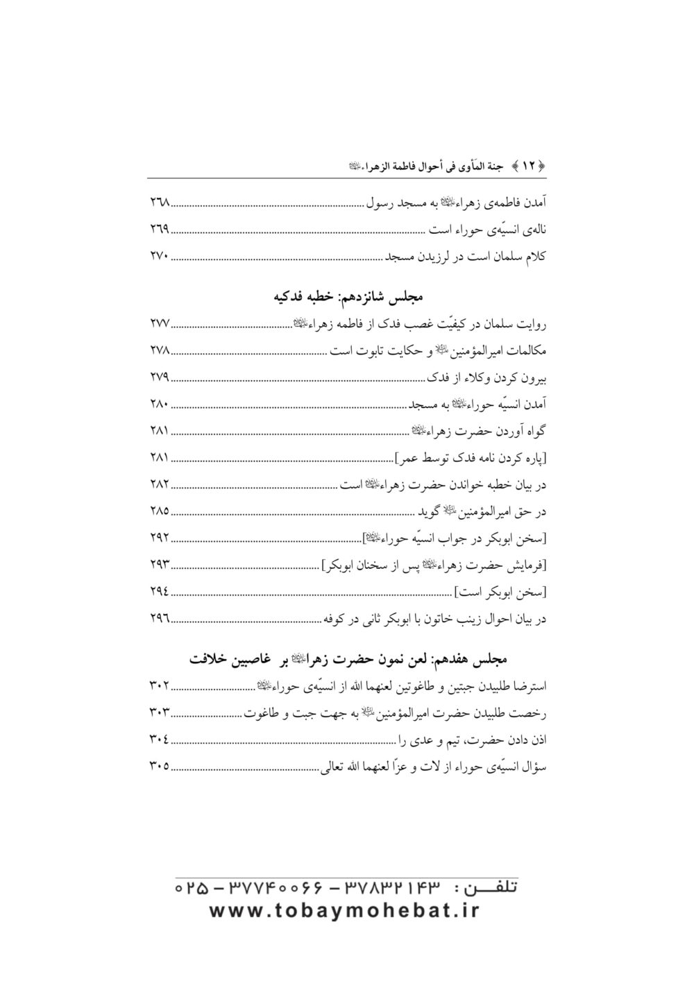 جنه الماوي فی احوال فاطمه الزهرا علیهاالسلام - Image 9