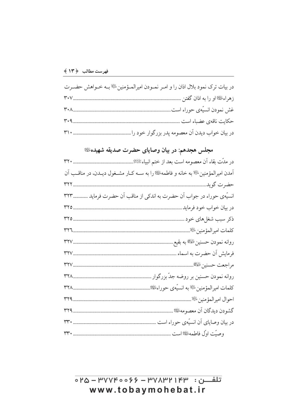 جنه الماوي فی احوال فاطمه الزهرا علیهاالسلام - Image 10