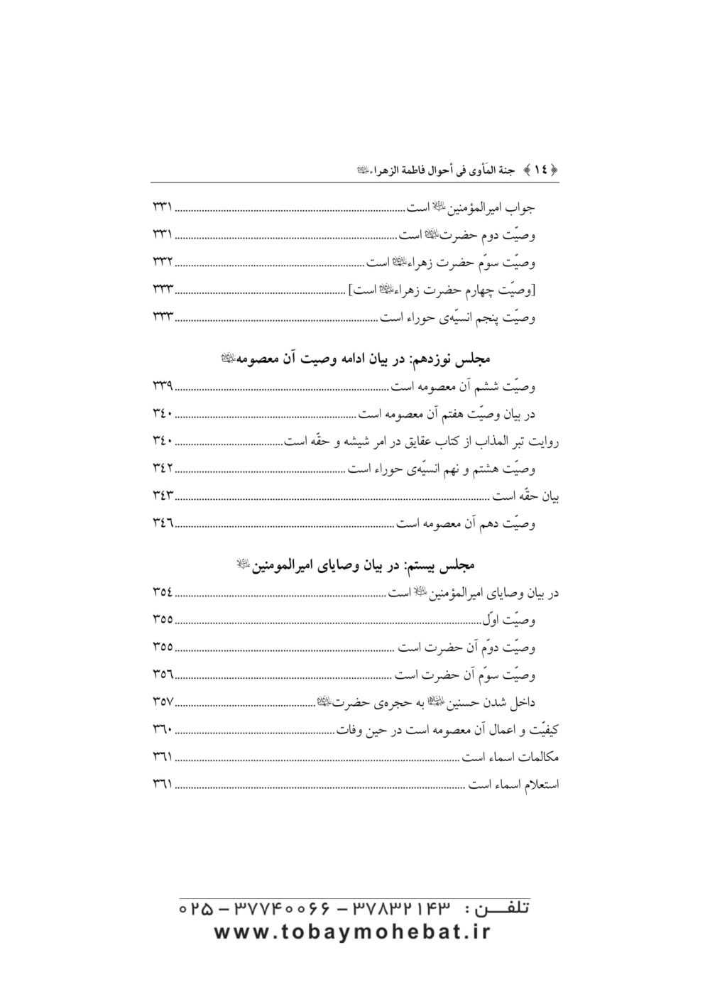 جنه الماوي فی احوال فاطمه الزهرا علیهاالسلام - Image 11