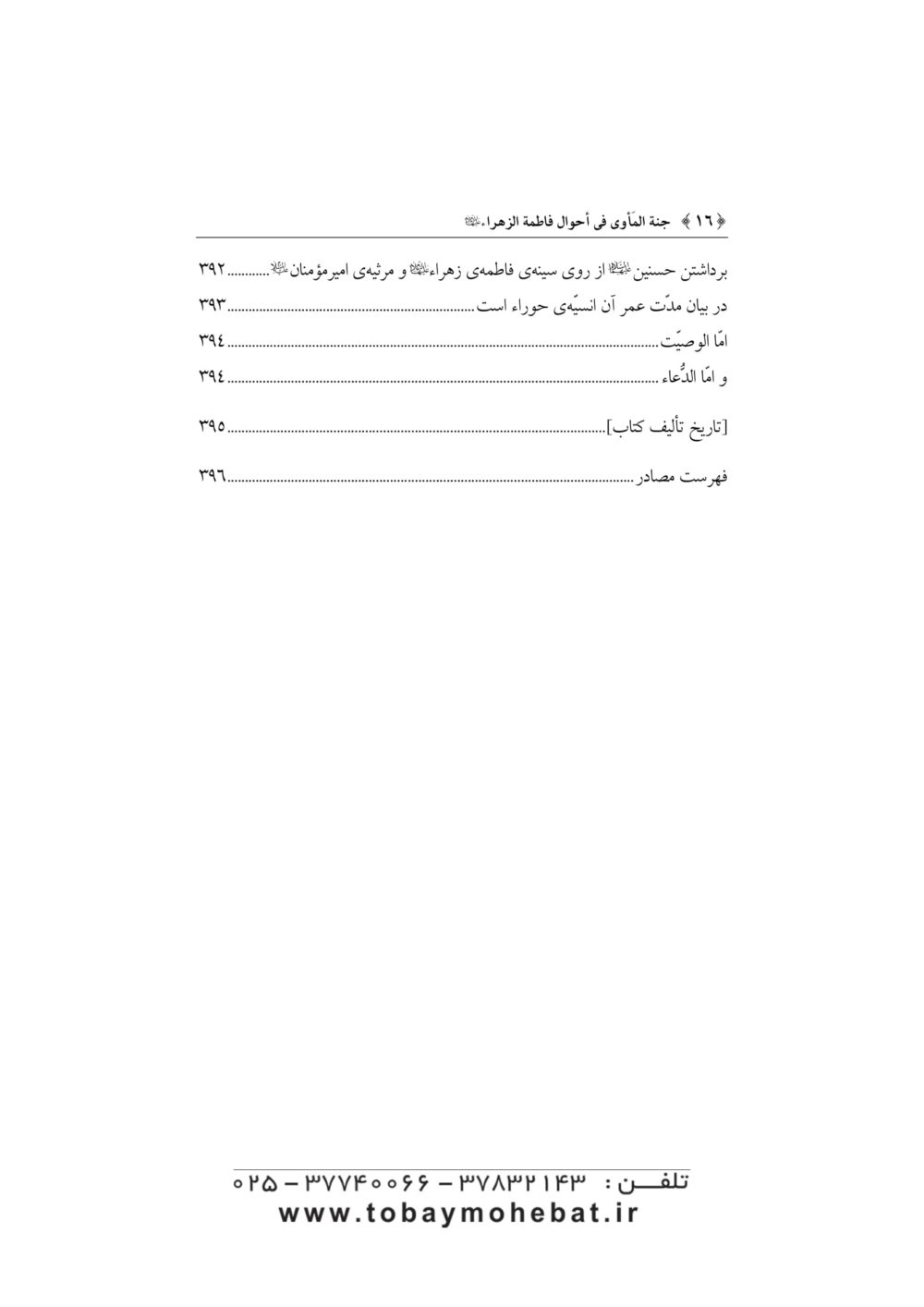 جنه الماوي فی احوال فاطمه الزهرا علیهاالسلام - Image 13