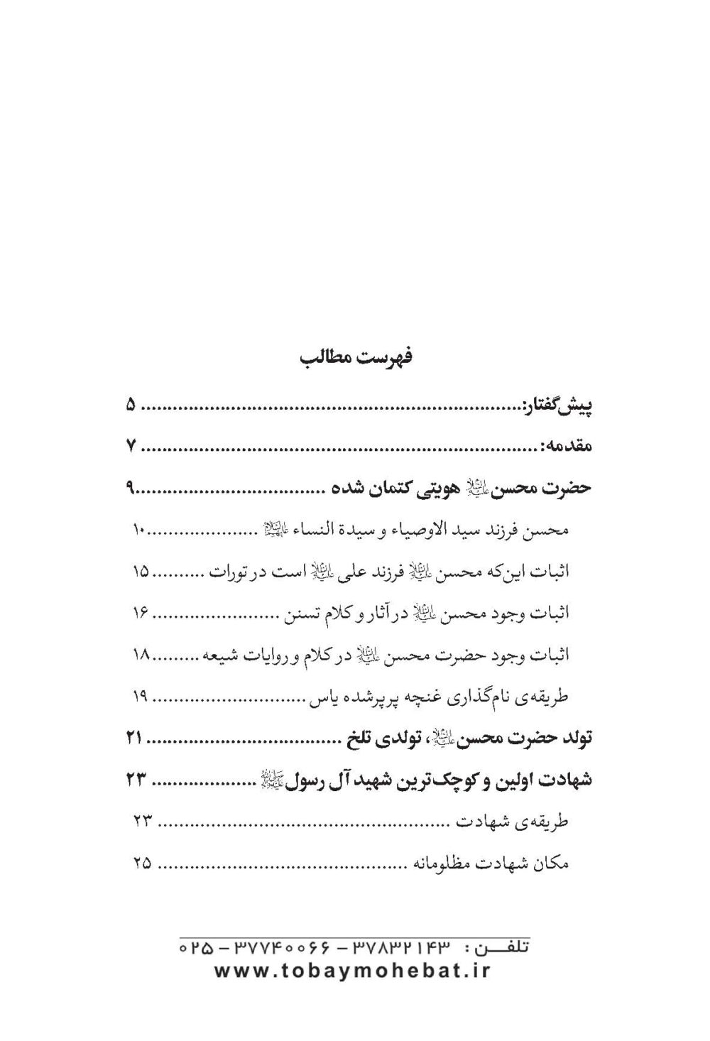 حضرت محسن علیه السلام اولین و کوچکترین شهید آل رسول صلی اللهُ علیه واله - Image 2