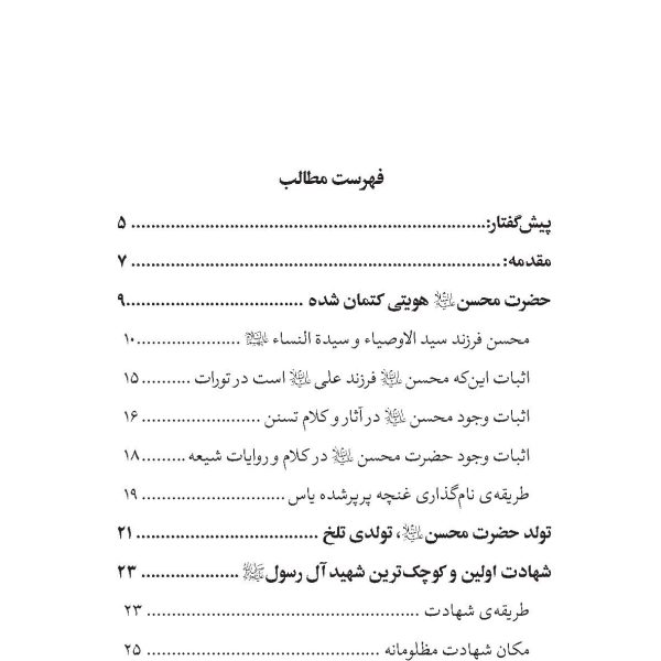 حضرت محسن علیه السلام اولین و کوچکترین شهید آل رسول صلی اللهُ علیه واله