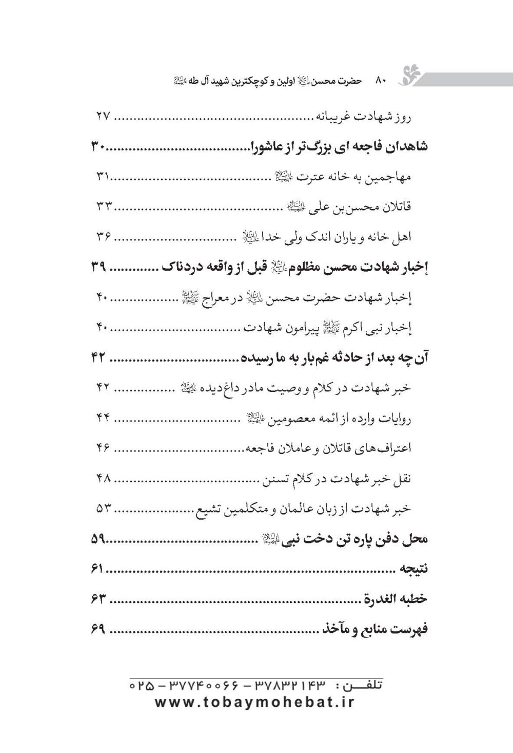 حضرت محسن علیه السلام اولین و کوچکترین شهید آل رسول صلی اللهُ علیه واله - Image 3