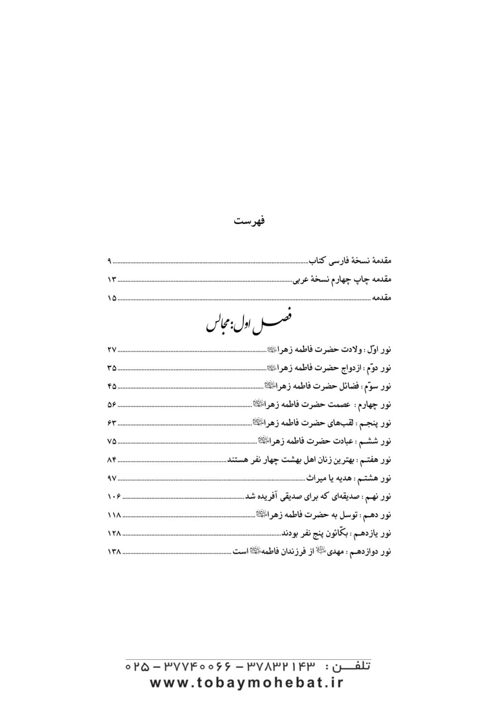 انوار الولا در مجالس حضرت زهرا سلام الله علیها - Image 2