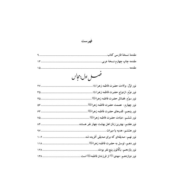 انوار الولا در مجالس حضرت زهرا سلام الله علیها