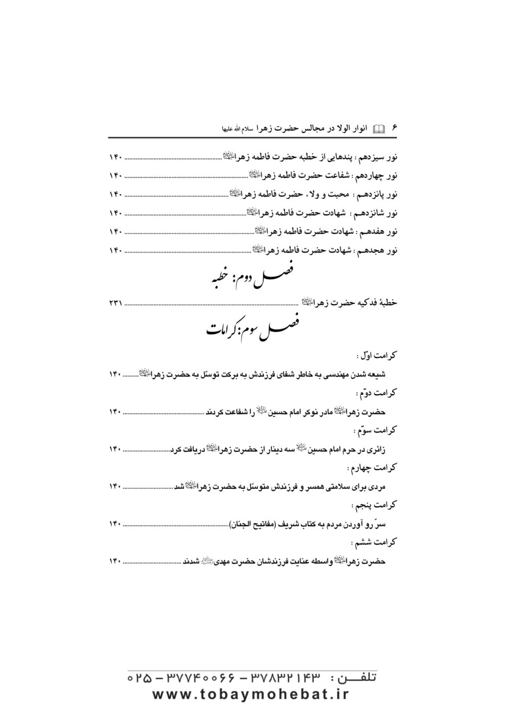 انوار الولا در مجالس حضرت زهرا سلام الله علیها - Image 3