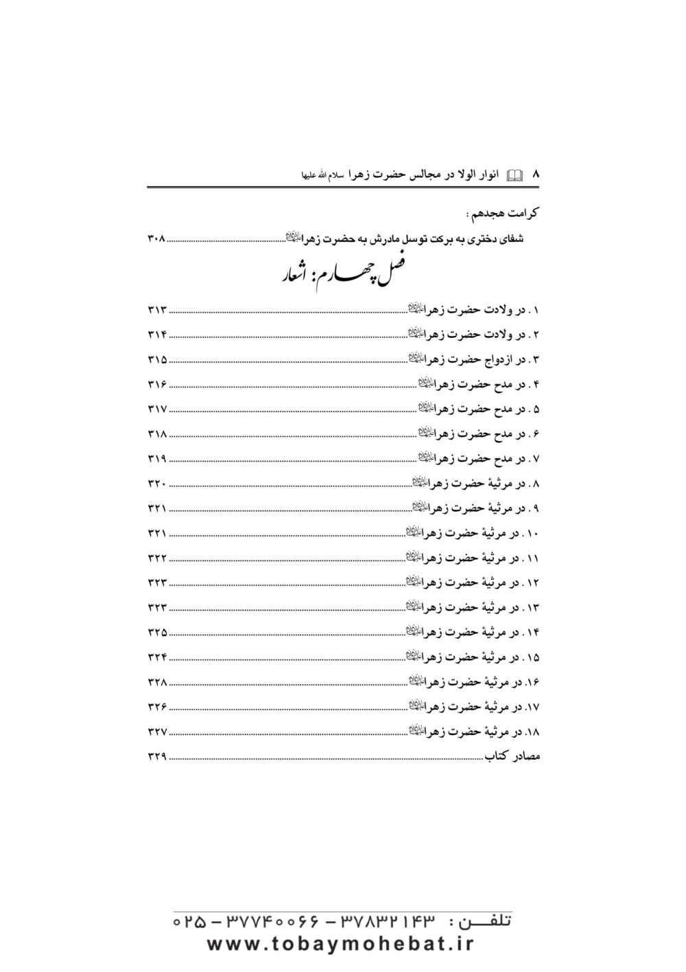 انوار الولا در مجالس حضرت زهرا سلام الله علیها - Image 5