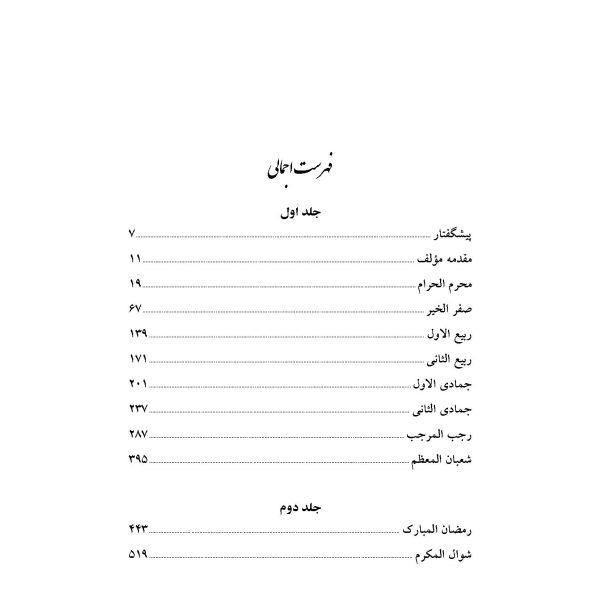 اسرار ماه های قمری و شرحی بر روزهای فراموش شده (نوادرالمنابر)