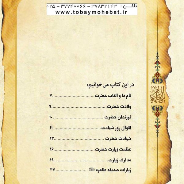 زیارتنامۀ ام ابیها (آشنایی با زیارت صدیقۀ شهیده علیهاالسلام)