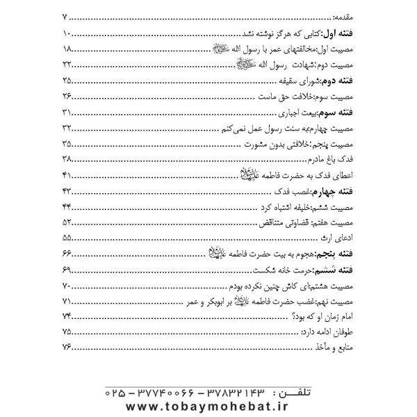طوفان فتنه ها