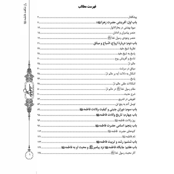رازهای شگفت فاطمه علیهاالسلام (ترجمۀ نُخبهُ البیان)
