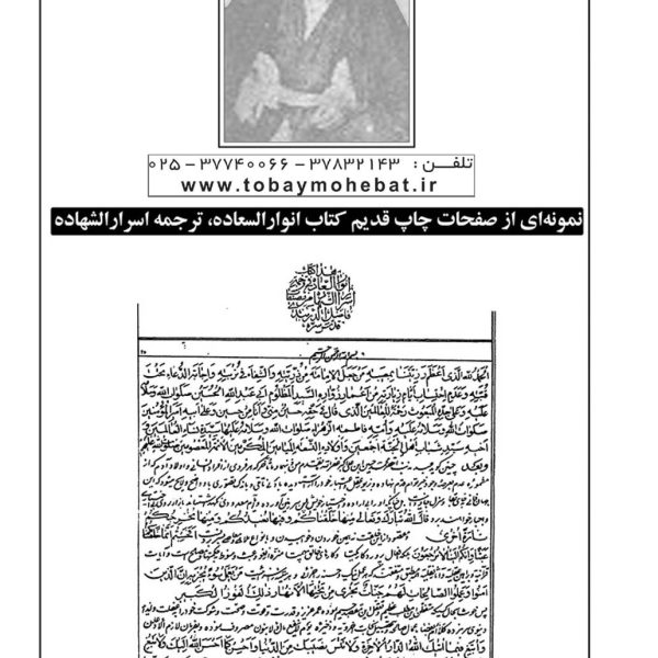 انوارالسعاده (در ترجمه اسرارالشهاده)