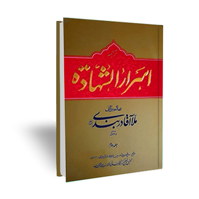 اسرار الشهاده متن و ترجمه انوارالسعاده