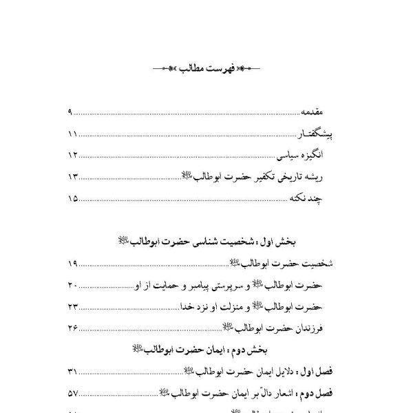 حضرت أبوطالب علیه السلام مظلومی همانند پسر (امیرالمؤمنین علی علیه السلام)