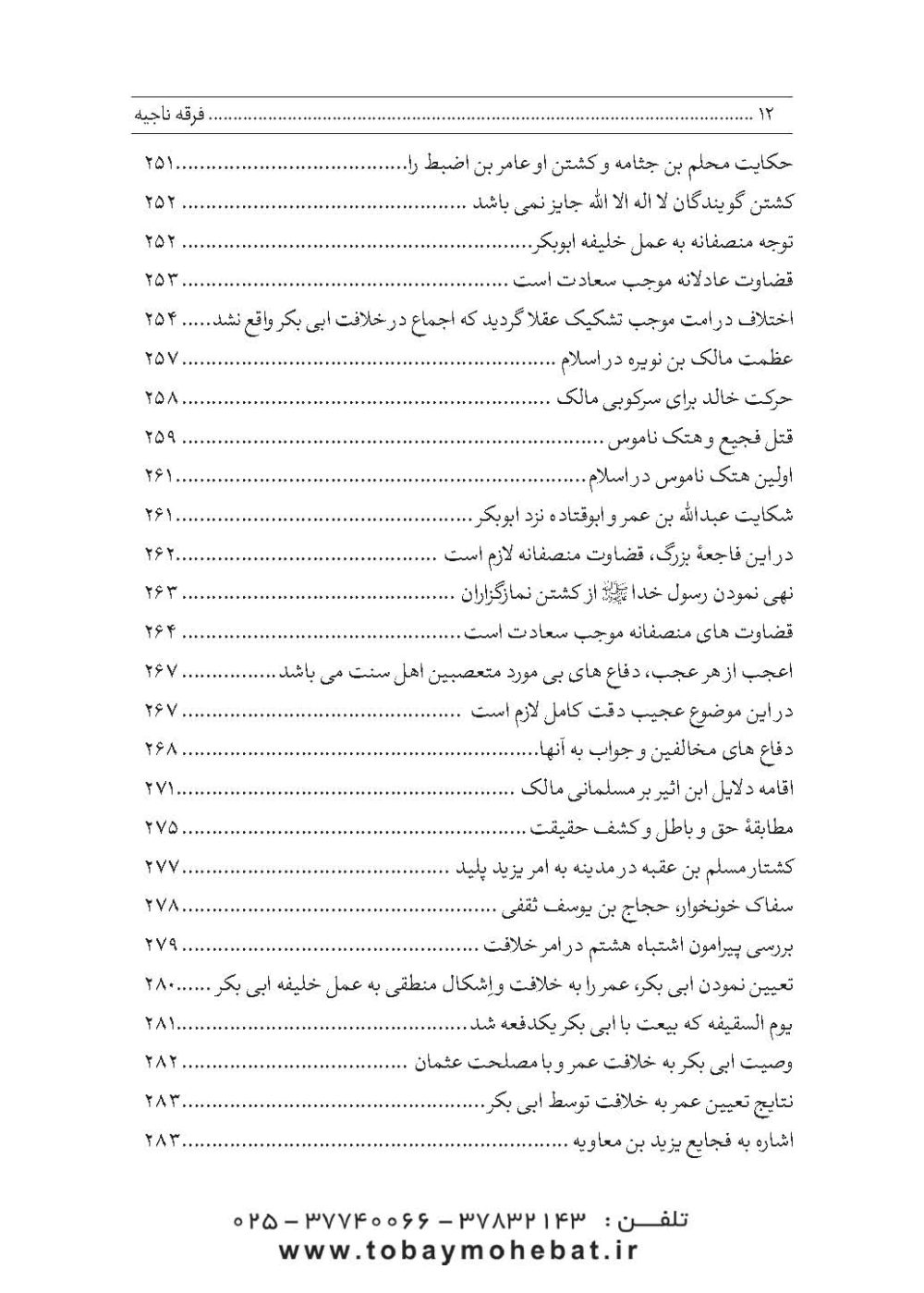 فرقه ناجیه (در دفاع از حریم تشیع) - Image 7