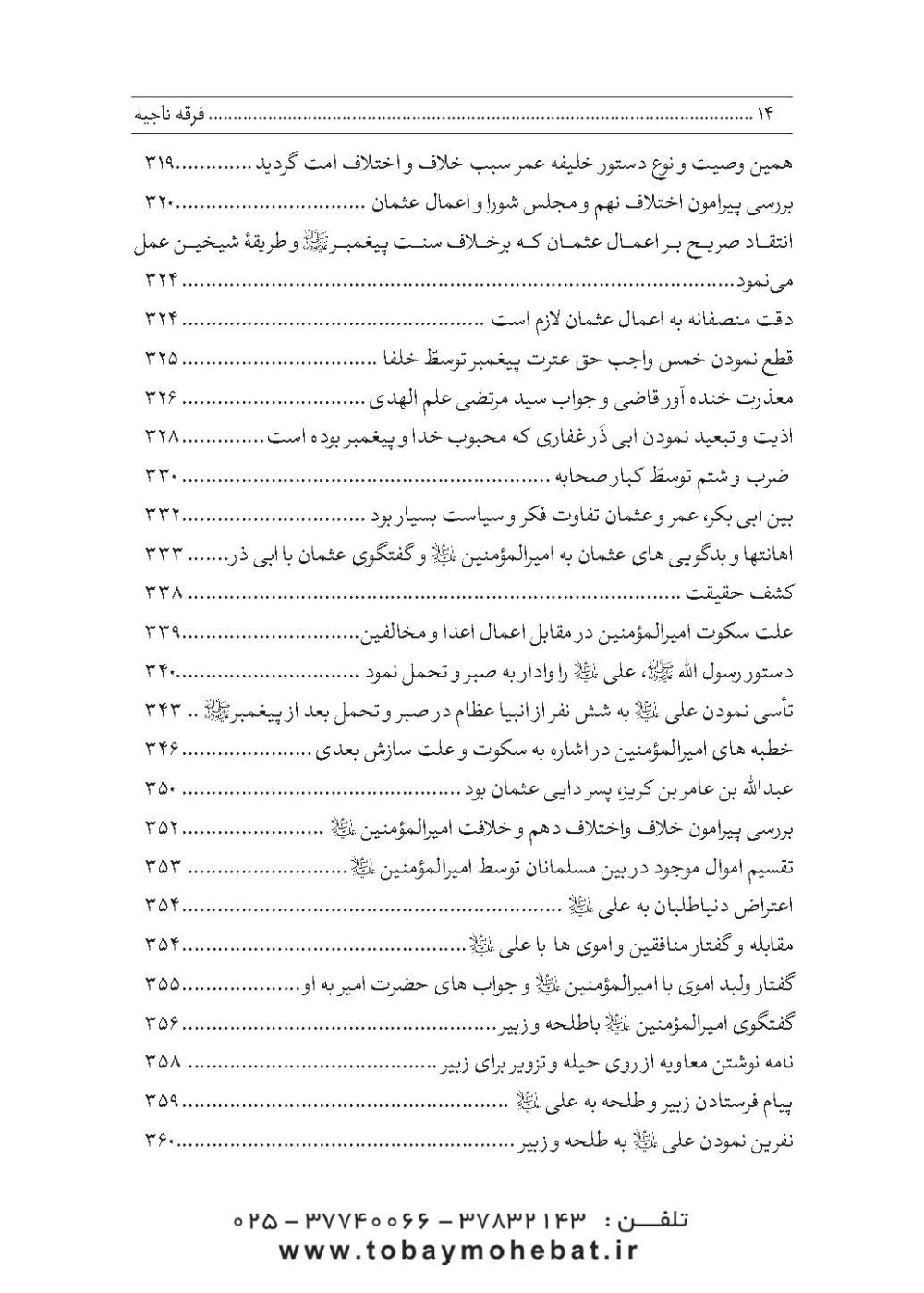 فرقه ناجیه (در دفاع از حریم تشیع) - Image 9