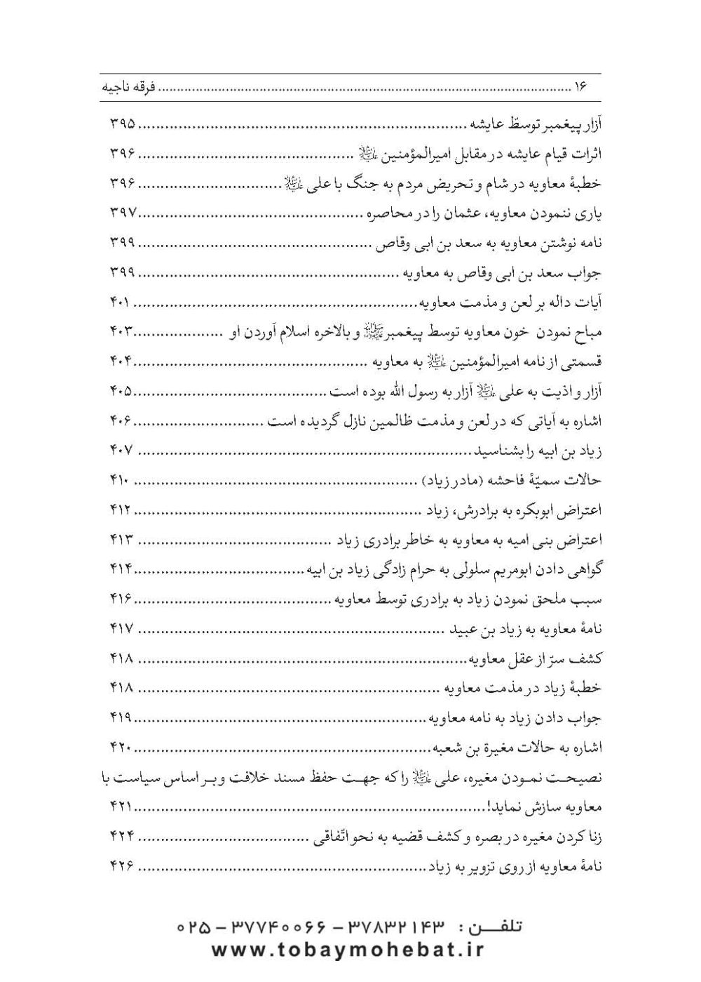 فرقه ناجیه (در دفاع از حریم تشیع) - Image 11