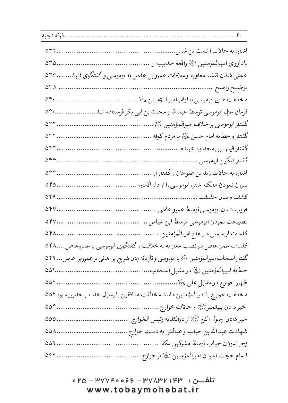 فرقه ناجیه (در دفاع از حریم تشیع) - Image 15