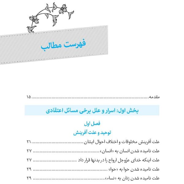 منتخب علل الشرایع ( اسرار آفرینش و فلسفۀ احکام)