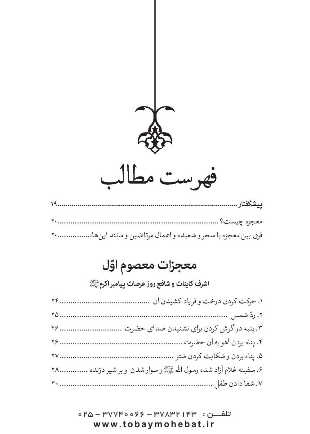 قطره ای از دریای معجزات معصومین (معجزات، مناقب و فضایل) - Image 2