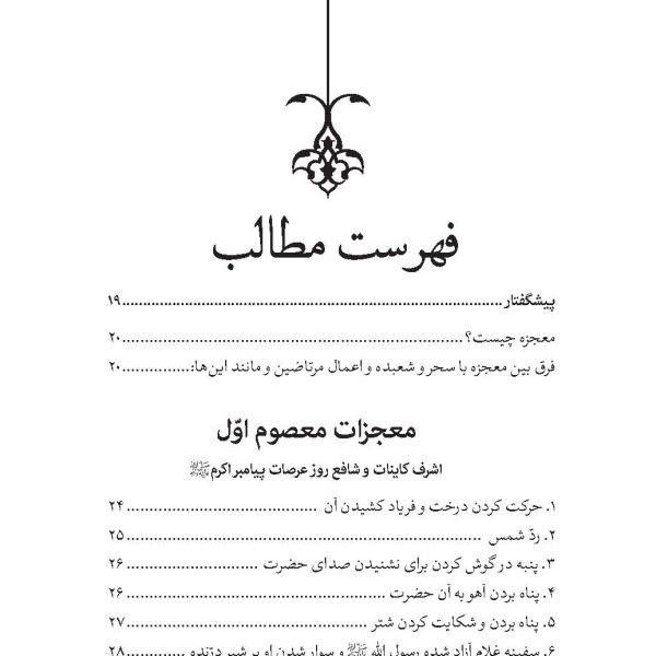 قطره ای از دریای معجزات معصومین (معجزات، مناقب و فضایل)