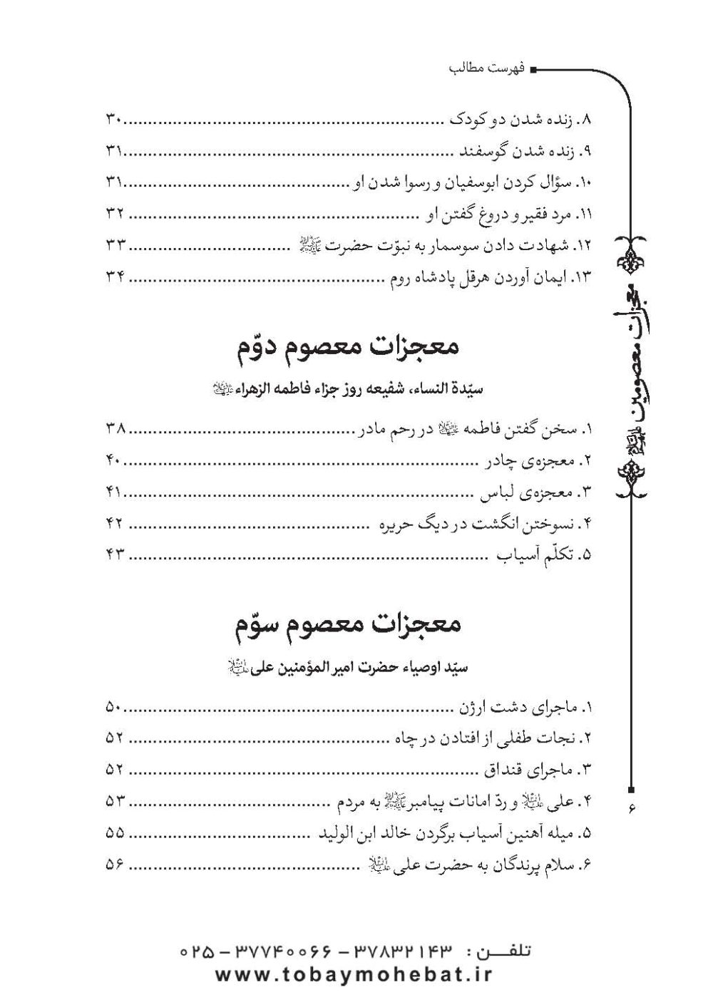 قطره ای از دریای معجزات معصومین (معجزات، مناقب و فضایل) - Image 3