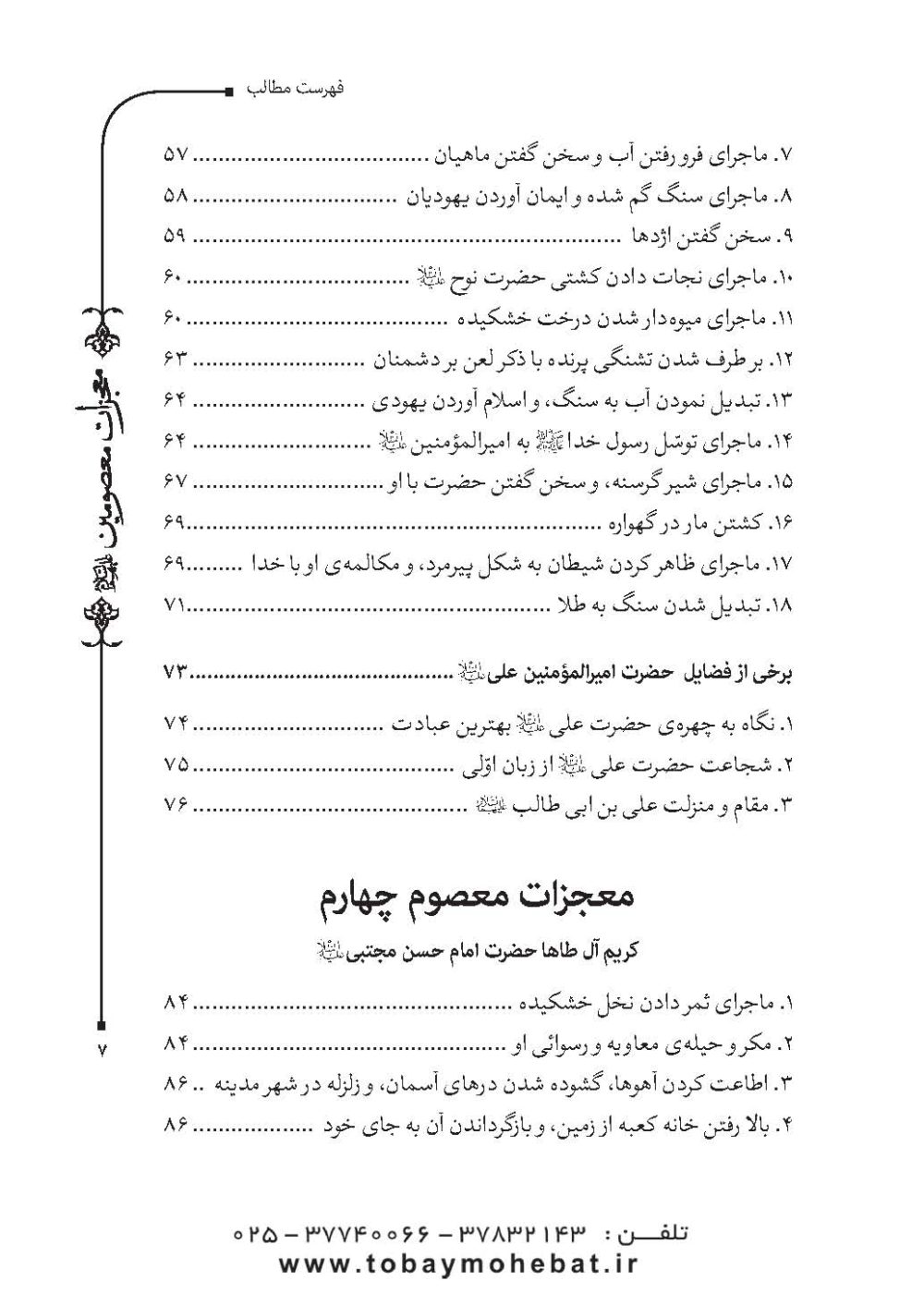 قطره ای از دریای معجزات معصومین (معجزات، مناقب و فضایل) - Image 4