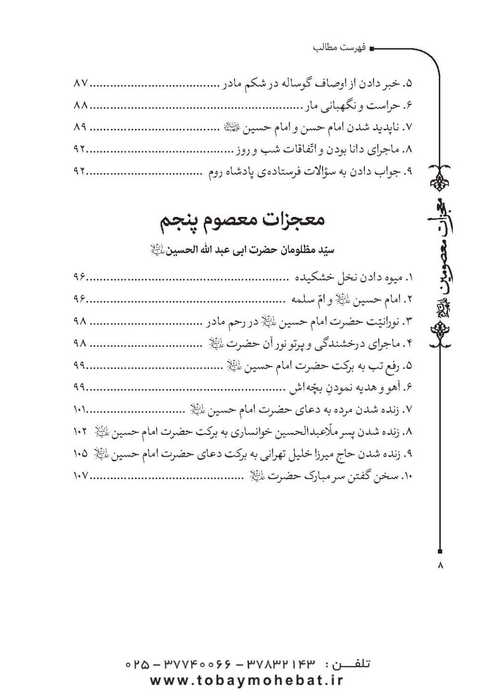 قطره ای از دریای معجزات معصومین (معجزات، مناقب و فضایل) - Image 5