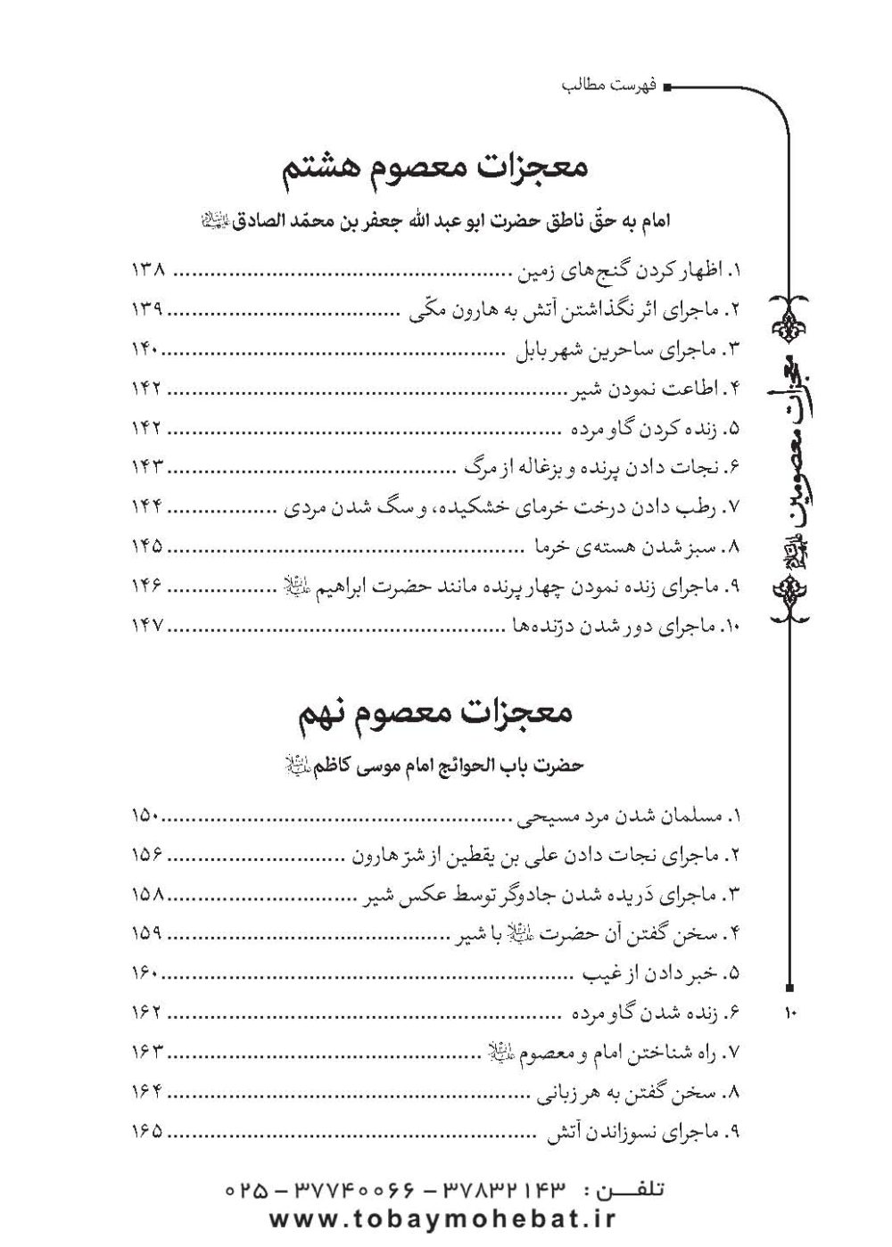 قطره ای از دریای معجزات معصومین (معجزات، مناقب و فضایل) - Image 7
