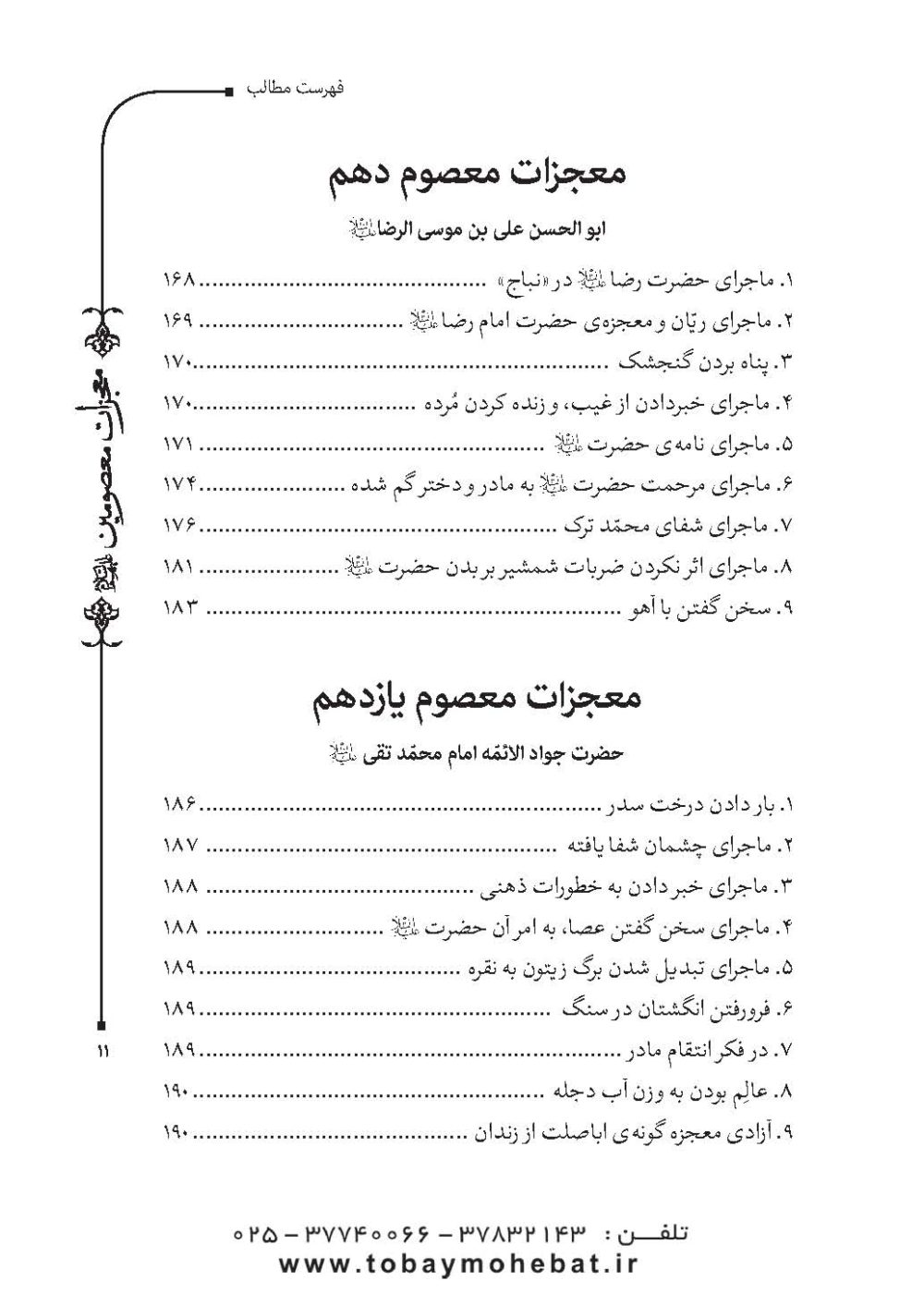 قطره ای از دریای معجزات معصومین (معجزات، مناقب و فضایل) - Image 8