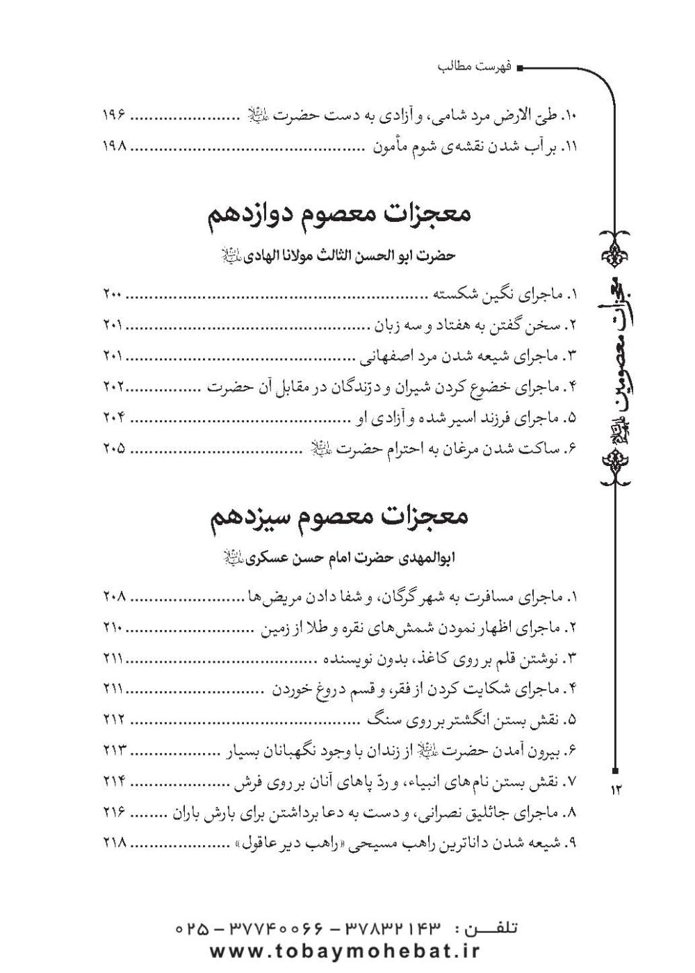 قطره ای از دریای معجزات معصومین (معجزات، مناقب و فضایل) - Image 9