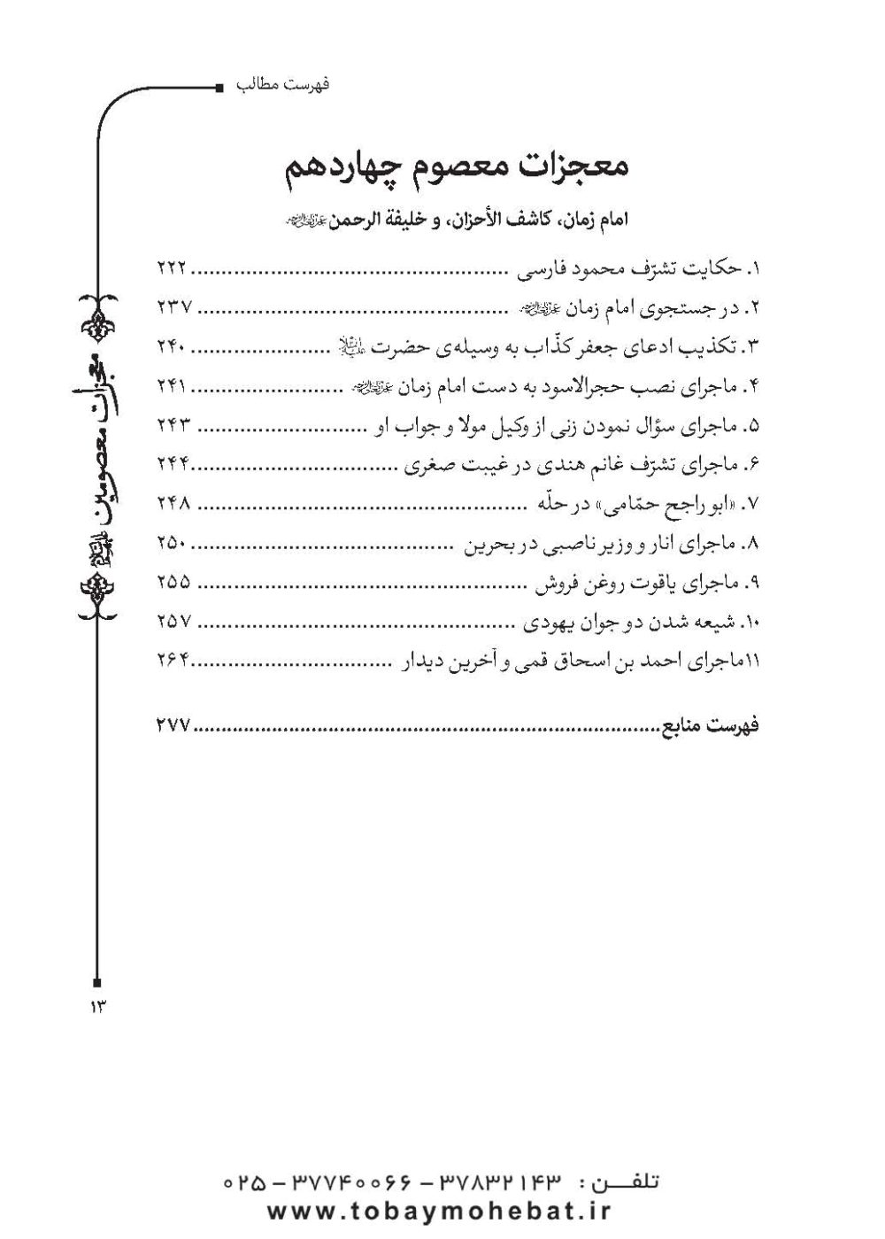 قطره ای از دریای معجزات معصومین (معجزات، مناقب و فضایل) - Image 10