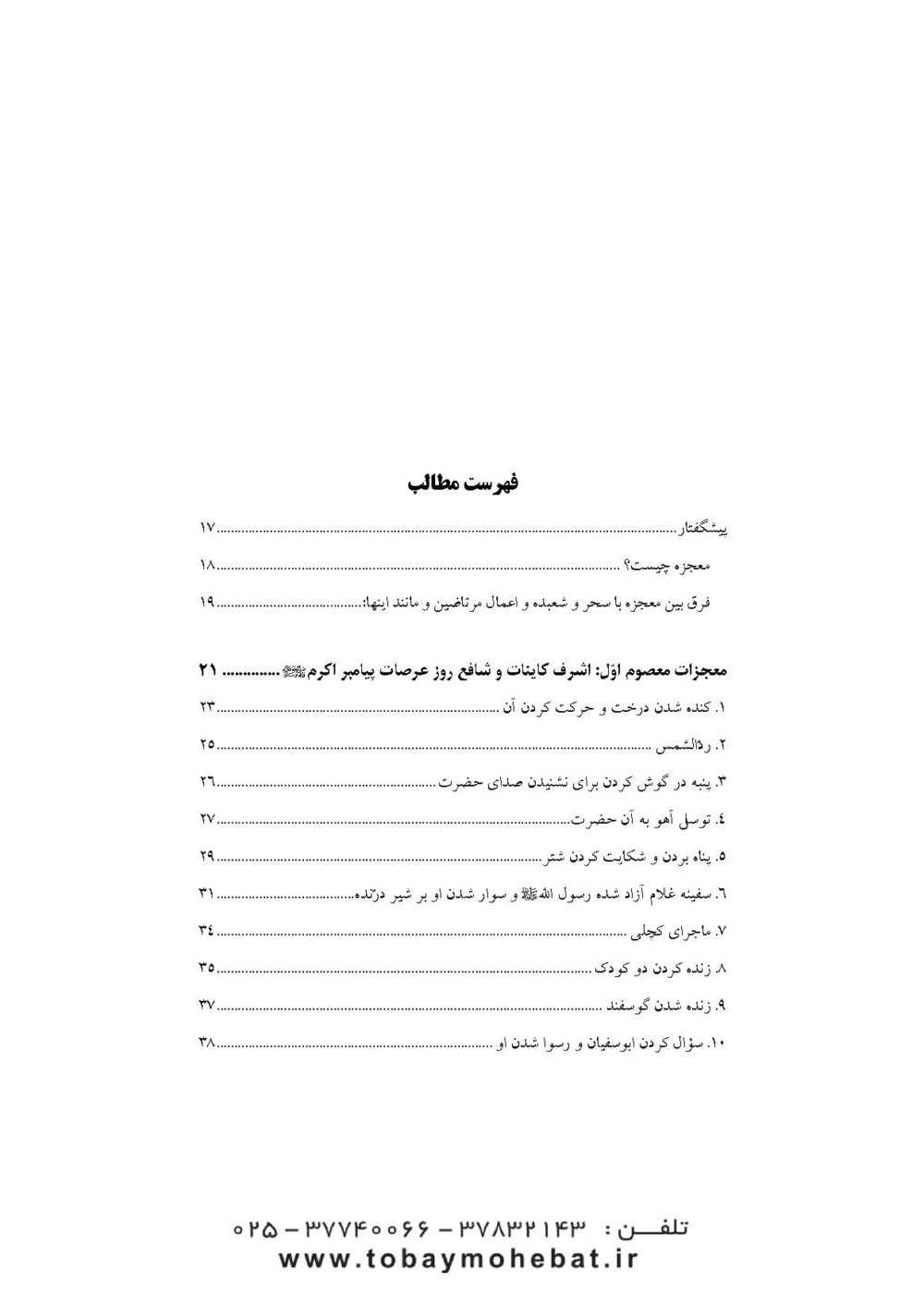 نور یقین (در معجزات معصومین علیهم السلام) - Image 2