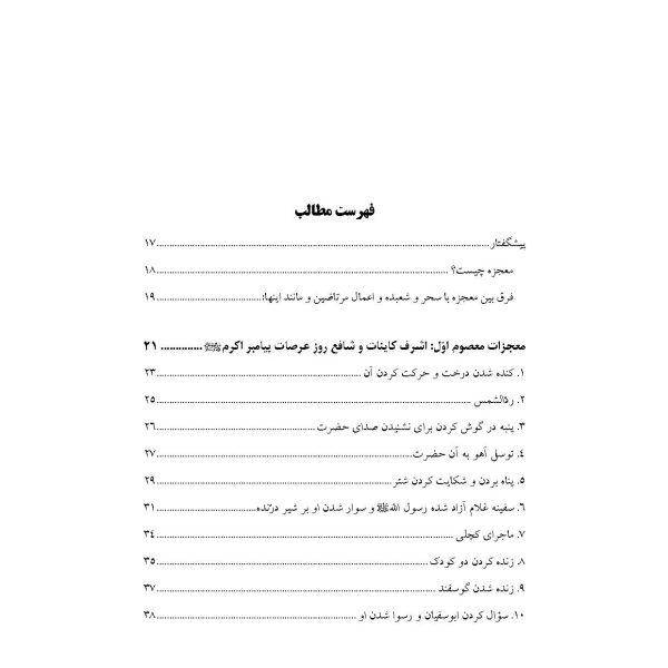 نور یقین (در معجزات معصومین علیهم السلام)