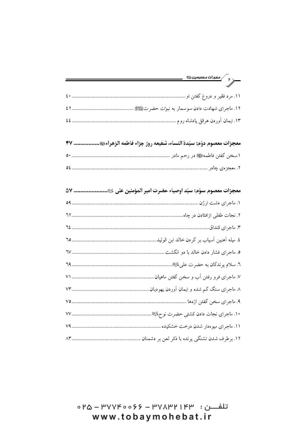 نور یقین (در معجزات معصومین علیهم السلام) - Image 3