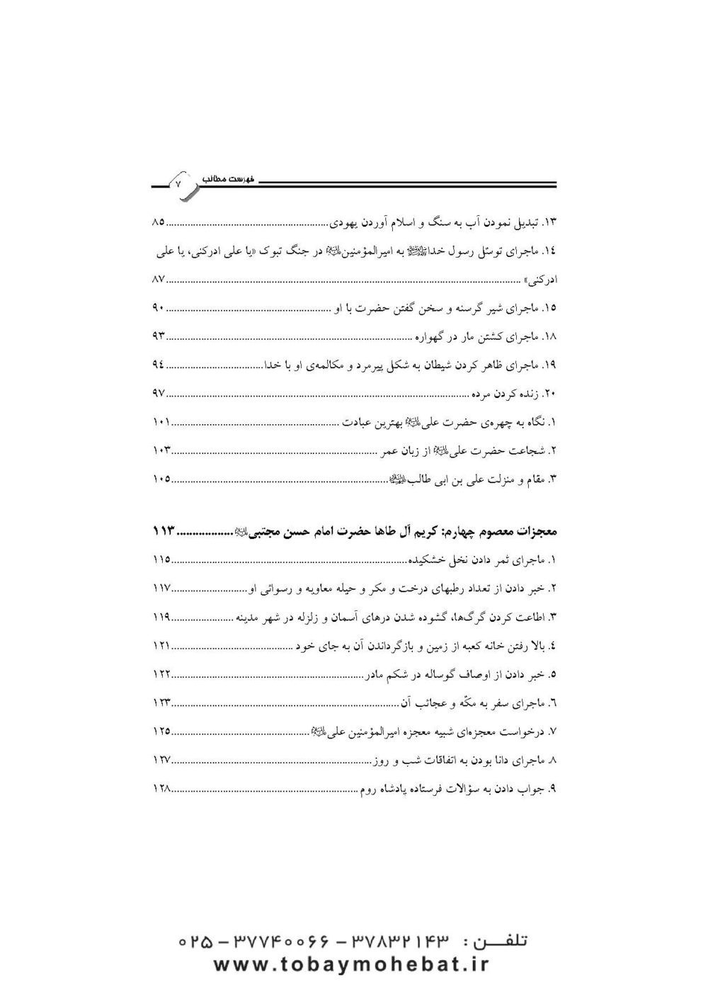 نور یقین (در معجزات معصومین علیهم السلام) - Image 4
