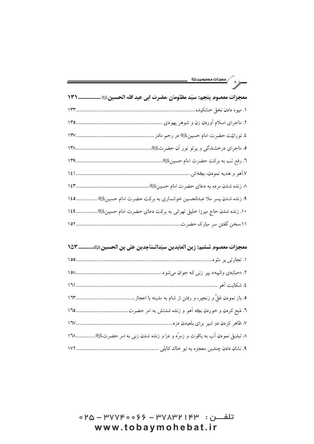 نور یقین (در معجزات معصومین علیهم السلام) - Image 5