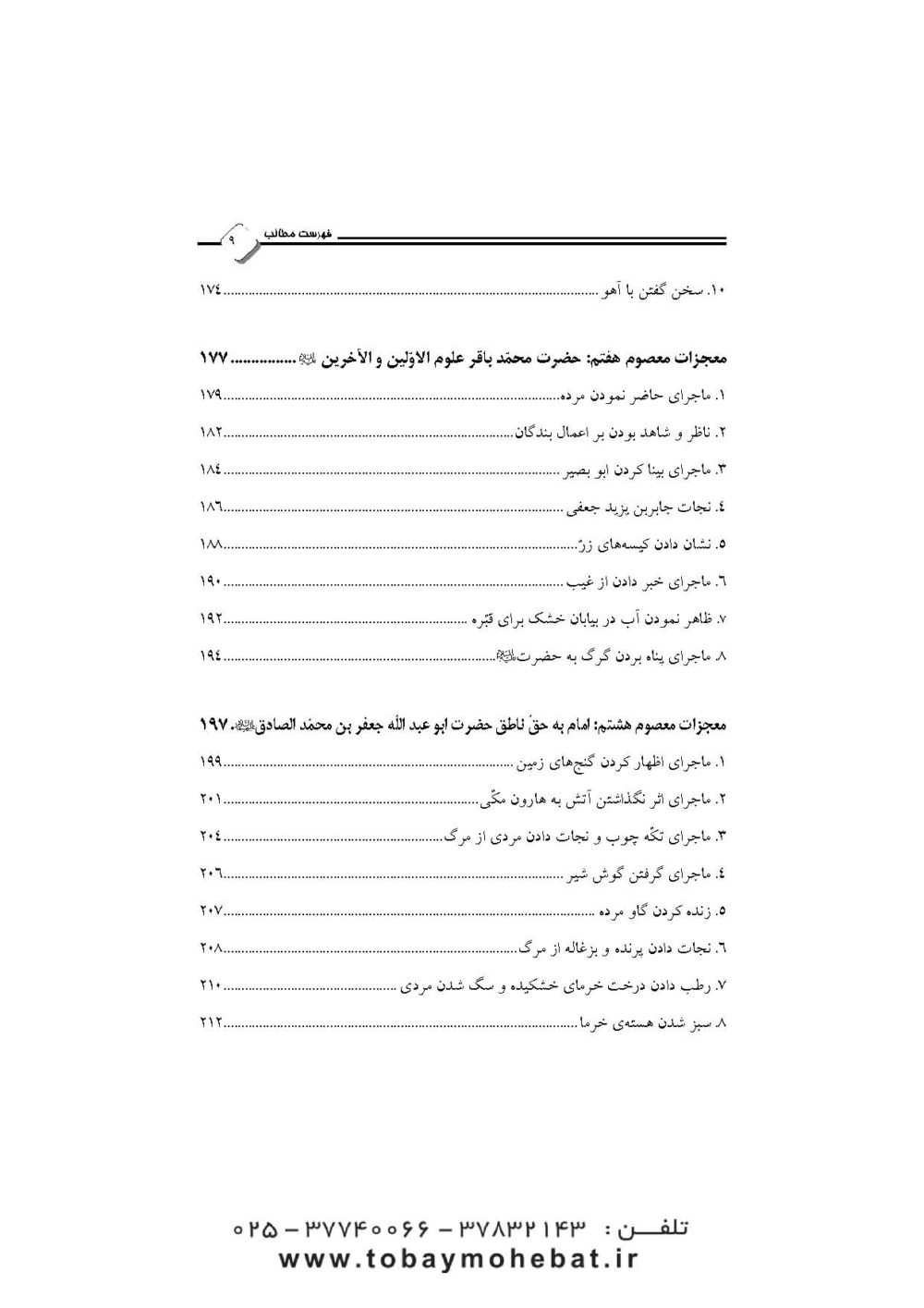 نور یقین (در معجزات معصومین علیهم السلام) - Image 6