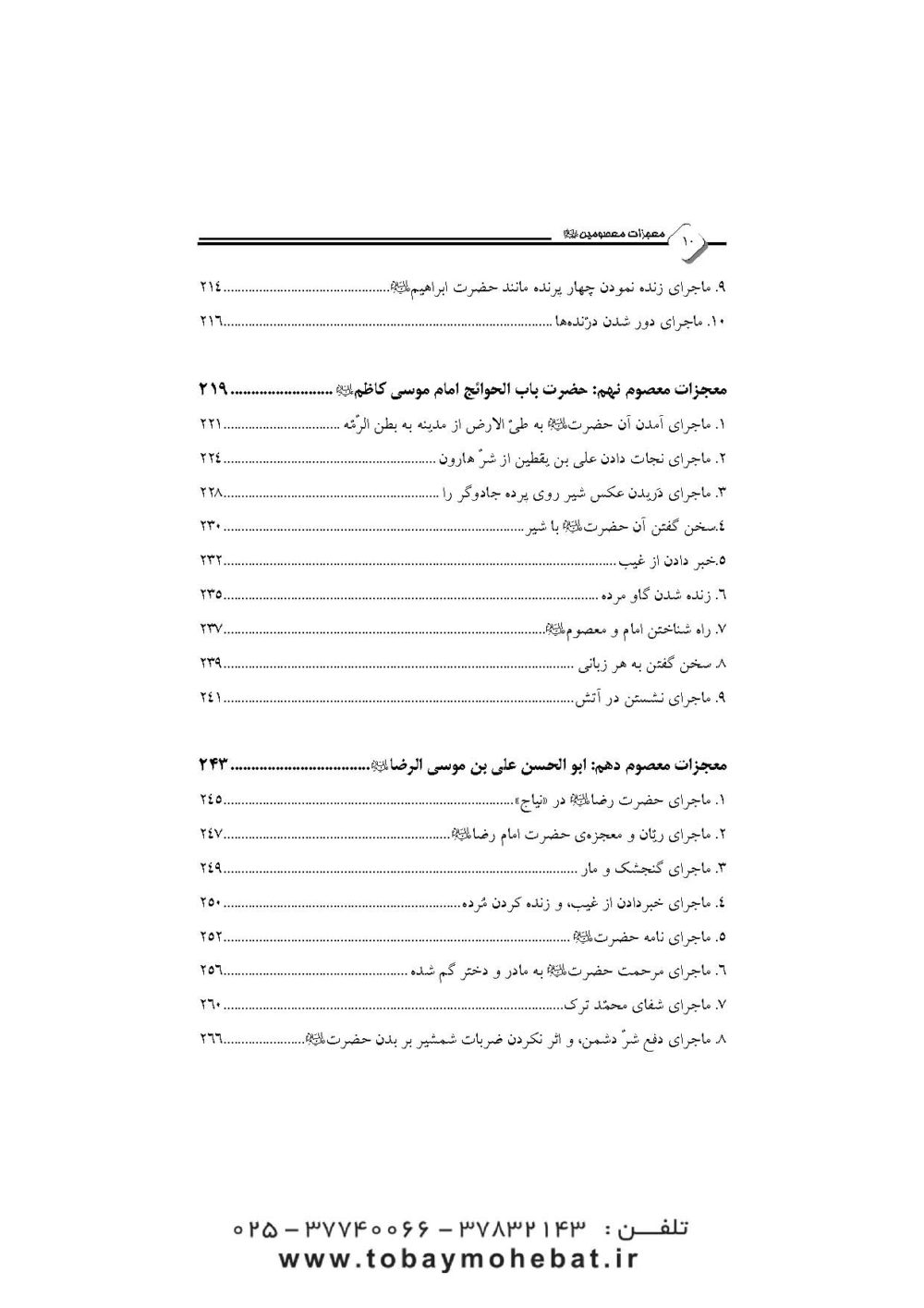 نور یقین (در معجزات معصومین علیهم السلام) - Image 7