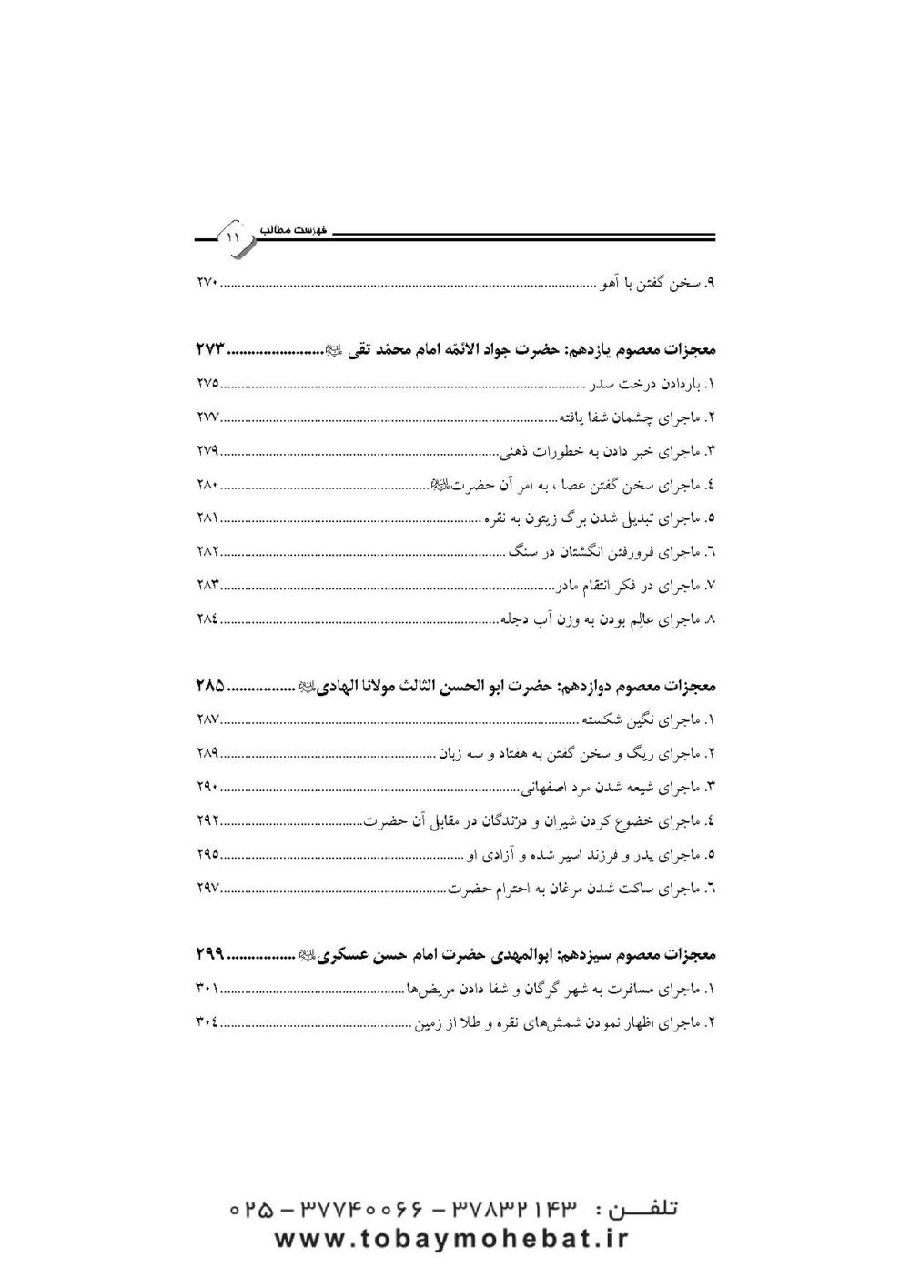 نور یقین (در معجزات معصومین علیهم السلام) - Image 8